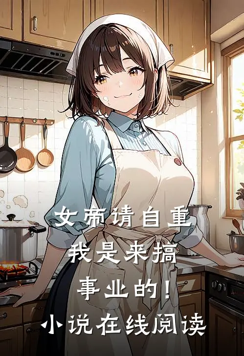 女帝请自重，我是来搞事业的！小说在线阅读