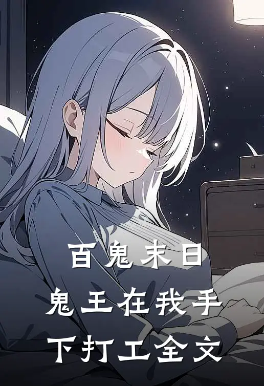百鬼末日，鬼王在我手下打工全文