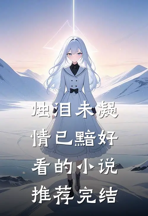 烛泪未凝情已黯好看的小说推荐完结