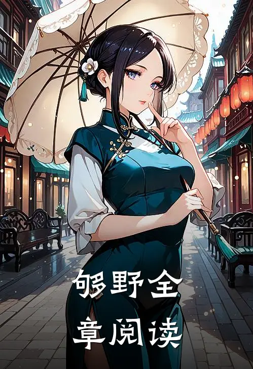 够野全章阅读