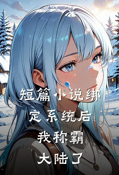 短篇小说绑定系统后，我称霸大陆了