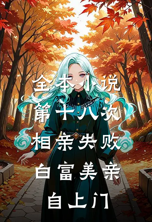 全本小说第十八次相亲失败，白富美亲自上门