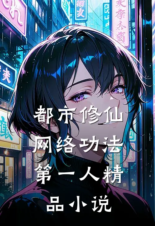 都市修仙：网络功法第一人精品小说