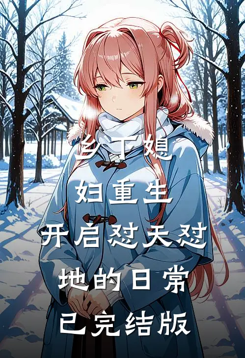 乡下媳妇重生，开启怼天怼地的日常已完结版