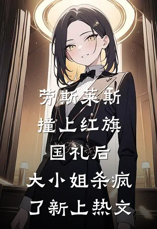 劳斯莱斯撞上红旗国礼后，大小姐杀疯了新上热文