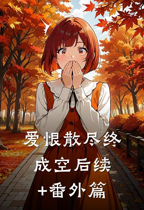 爱恨散尽终成空后续+番外篇