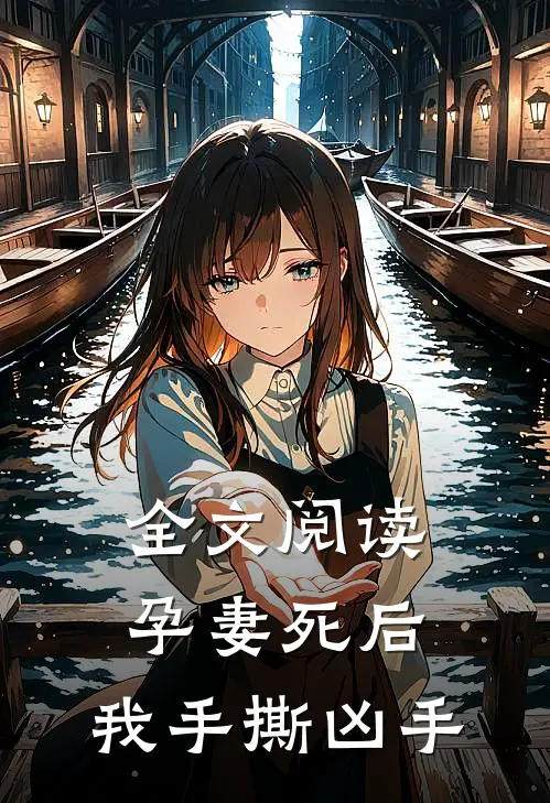 全文阅读孕妻死后，我手撕凶手