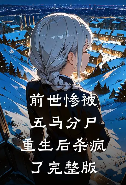 前世惨被五马分尸，重生后杀疯了完整版