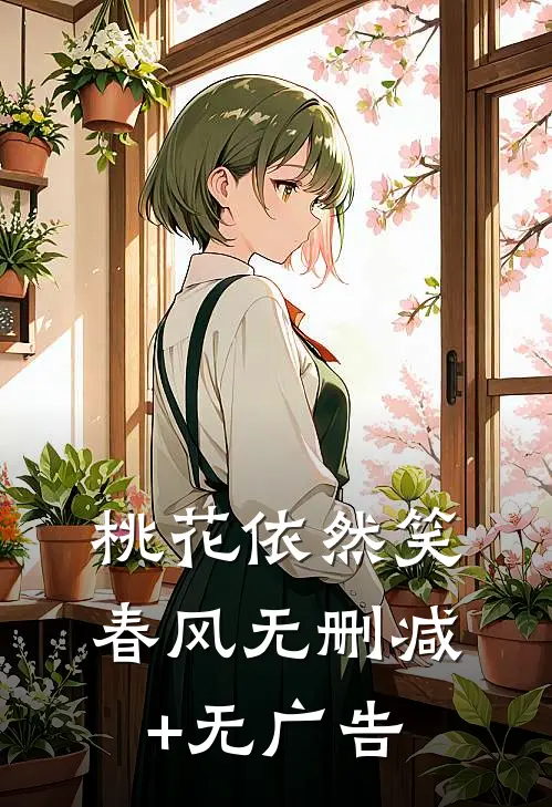 桃花依然笑春风无删减+无广告