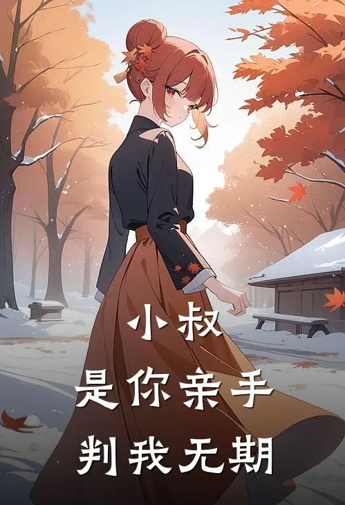 小叔，是你亲手，判我无期