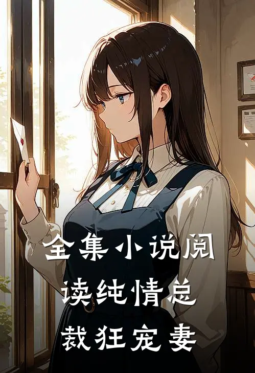 全集小说阅读纯情总裁狂宠妻