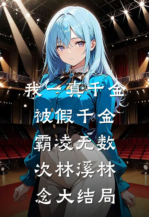 我一真千金，被假千金霸凌无数次林溪林念大结局