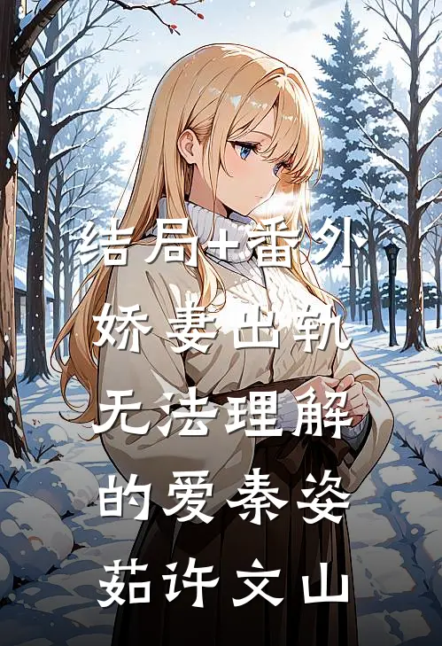 结局+番外娇妻出轨：无法理解的爱秦姿茹许文山