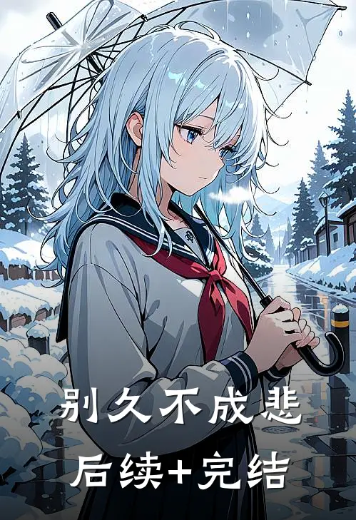 别久不成悲后续+完结