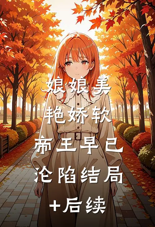娘娘美艳娇软，帝王早已沦陷结局+后续