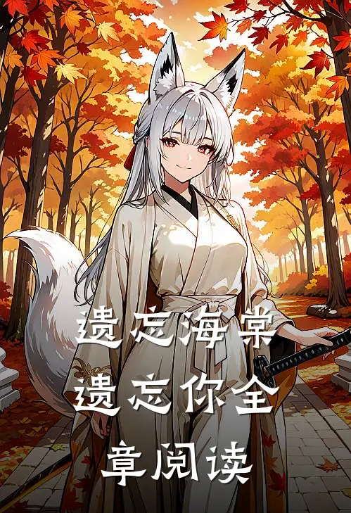 遗忘海棠遗忘你全章阅读