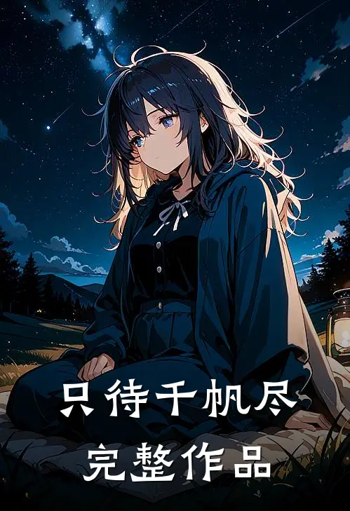 只待千帆尽完整作品