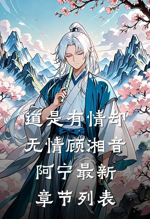 道是有情却无情顾湘音阿宁最新章节列表