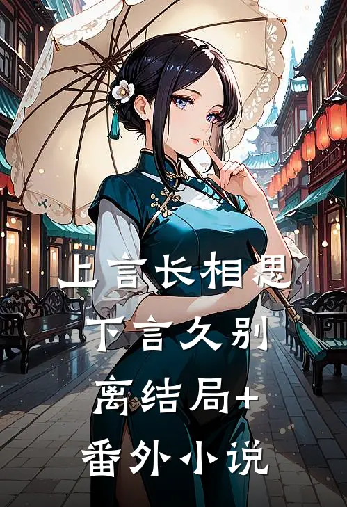 上言长相思，下言久别离结局+番外小说