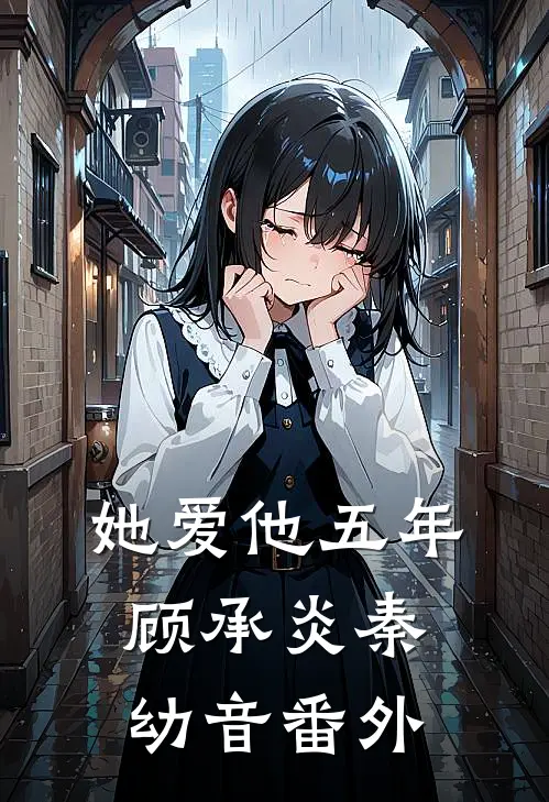 她爱他五年顾承炎秦幼音 番外