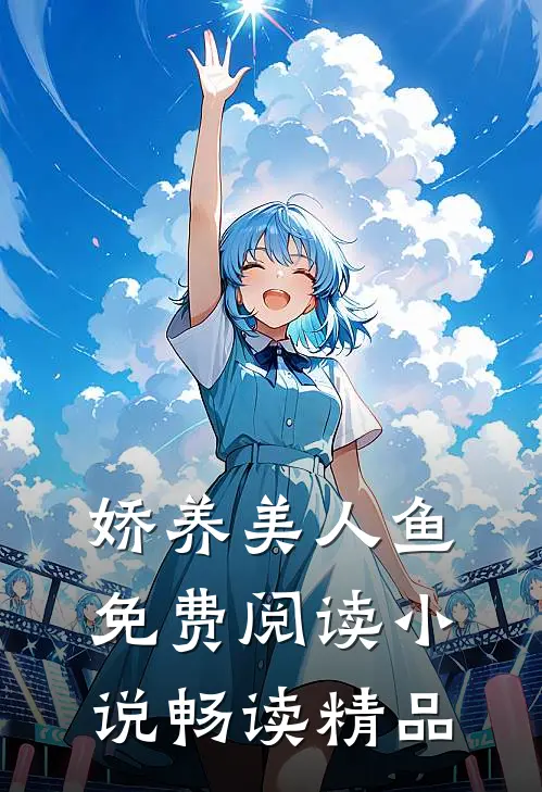 娇养美人鱼免费阅读小说畅读精品