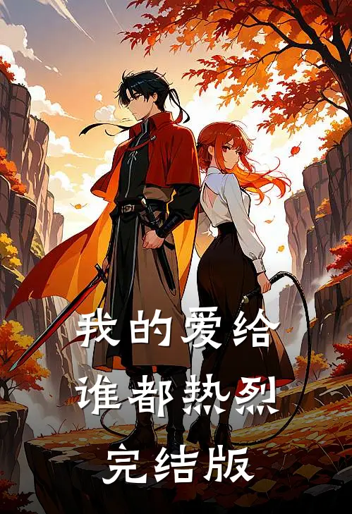 我的爱给谁都热烈完结版