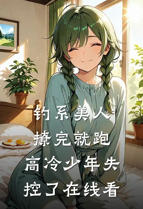 钓系美人撩完就跑，高冷少年失控了在线看