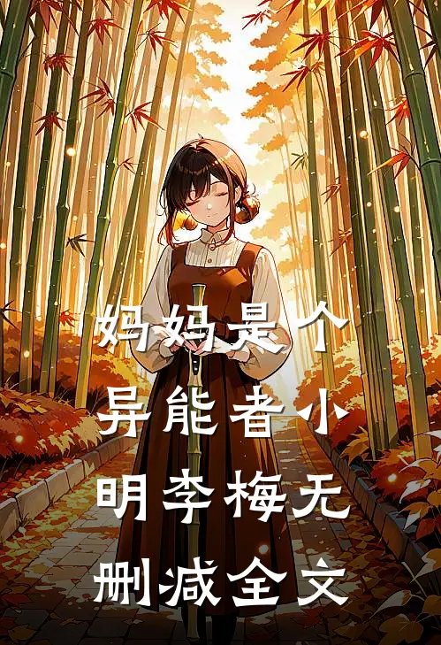 妈妈是个异能者小明李梅无删减全文