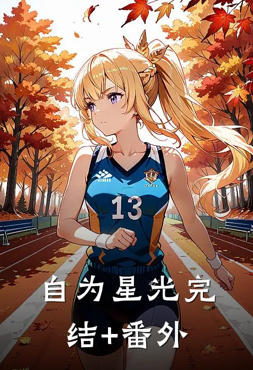 自为星光完结+番外