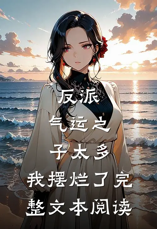反派：气运之子太多，我摆烂了完整文本阅读