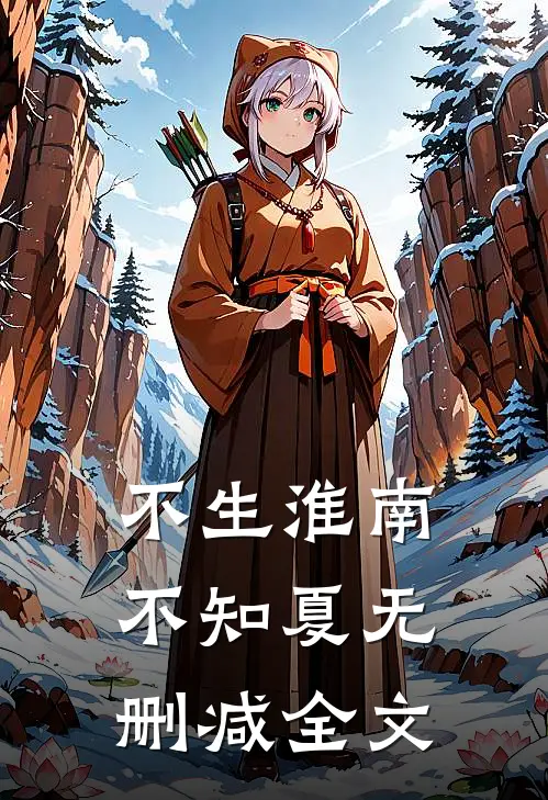 不生淮南不知夏无删减全文