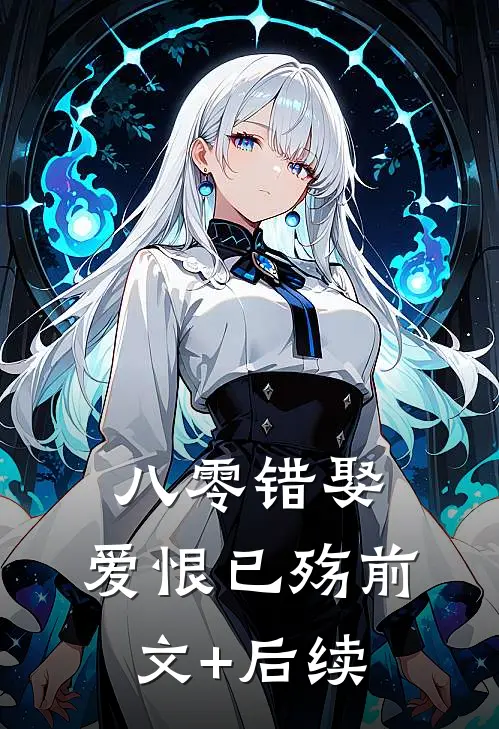 八零错娶，爱恨已殇前文+后续