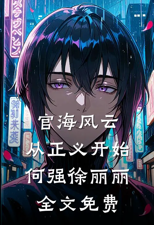官海风云：从正义开始何强徐丽丽全文免费
