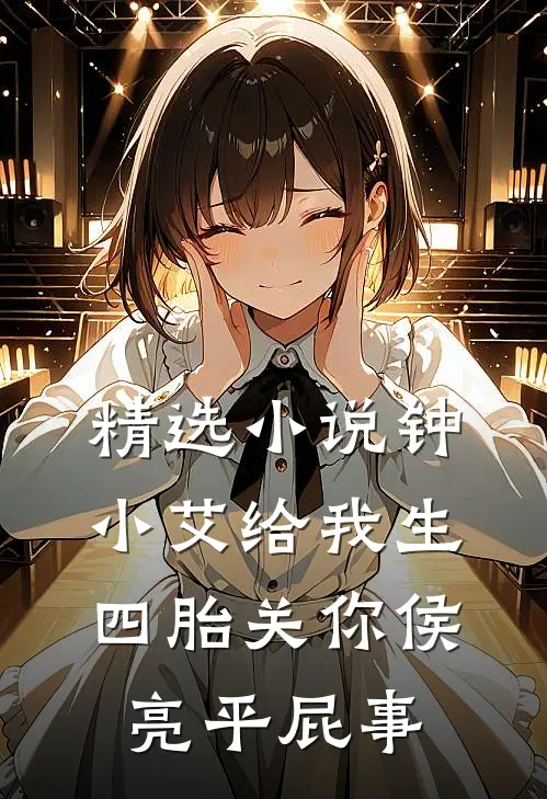 精选小说钟小艾给我生四胎关你侯亮平屁事
