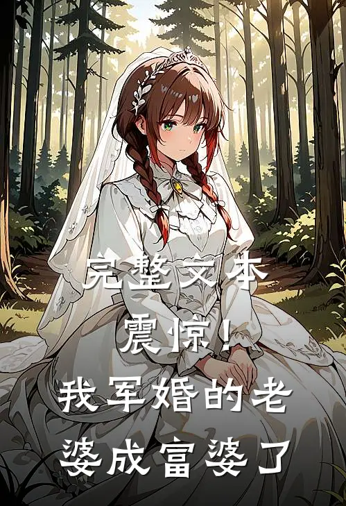 完整文本震惊！我军婚的老婆成富婆了