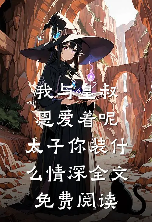 我与皇叔恩爱着呢，太子你装什么情深全文免费阅读