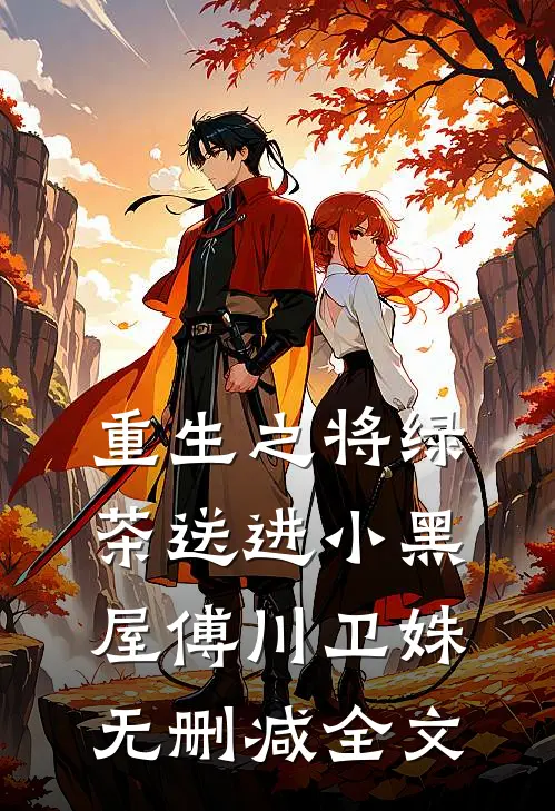 重生之将绿茶送进小黑屋傅川卫姝无删减全文