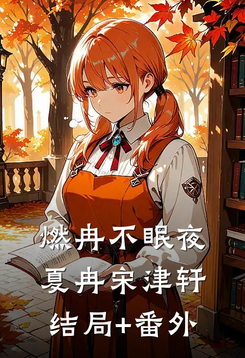 燃冉不眠夜夏冉宋津轩结局+番外