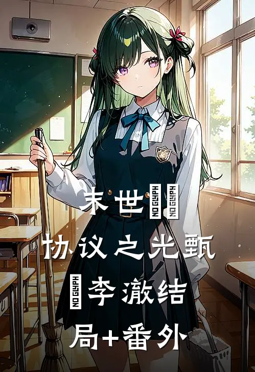 末世嬛嬛：协议之光甄嬛李澈结局+番外