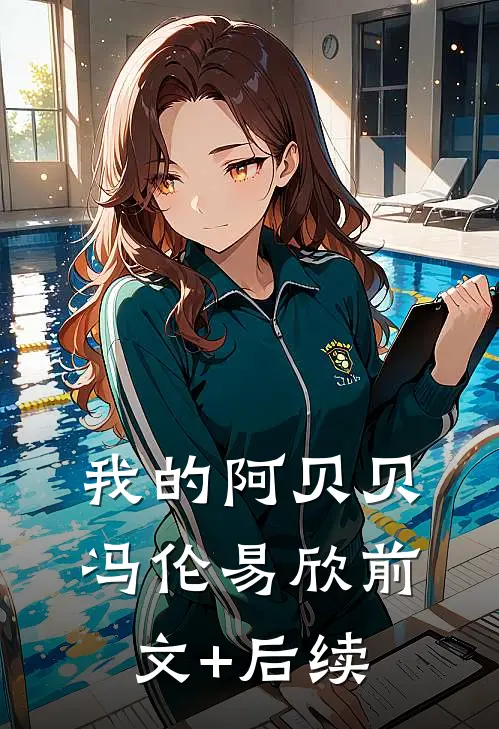 我的阿贝贝冯伦易欣前文+后续