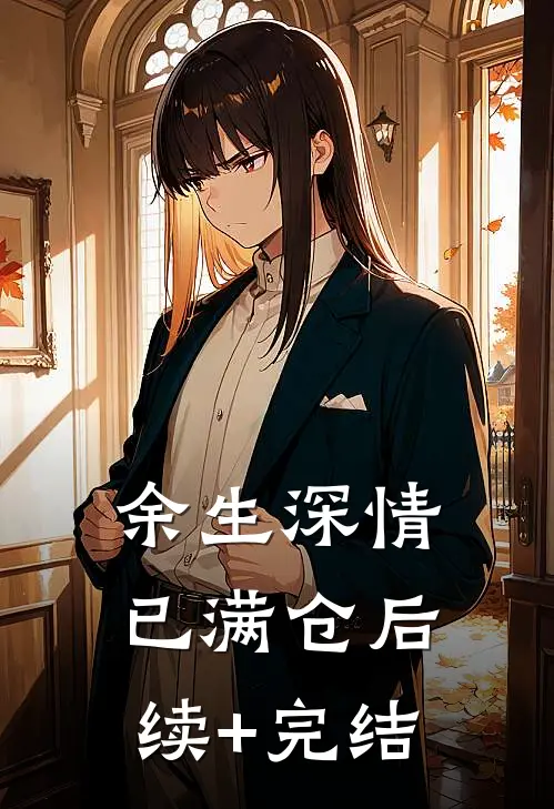 余生深情已满仓后续+完结