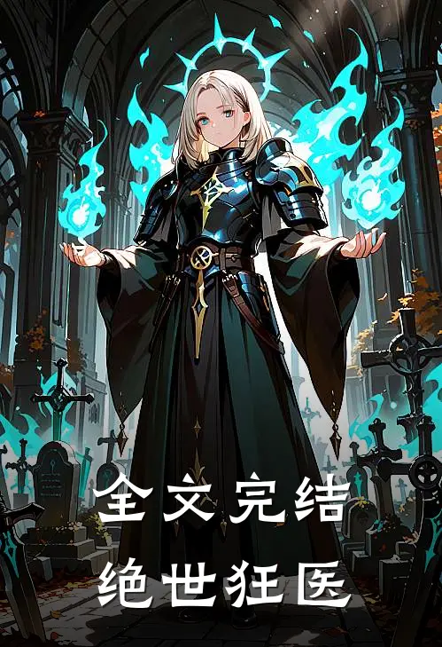 全文完结绝世狂医