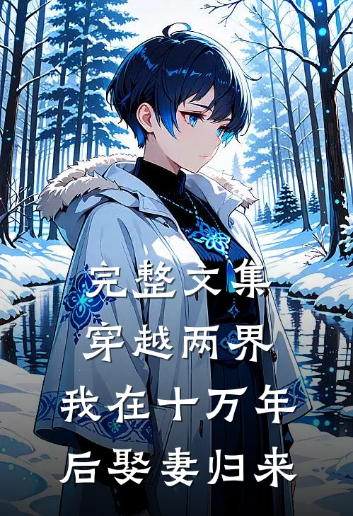 完整文集穿越两界,我在十万年后娶妻归来