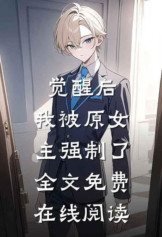 觉醒后，我被原女主强制了全文免费在线阅读