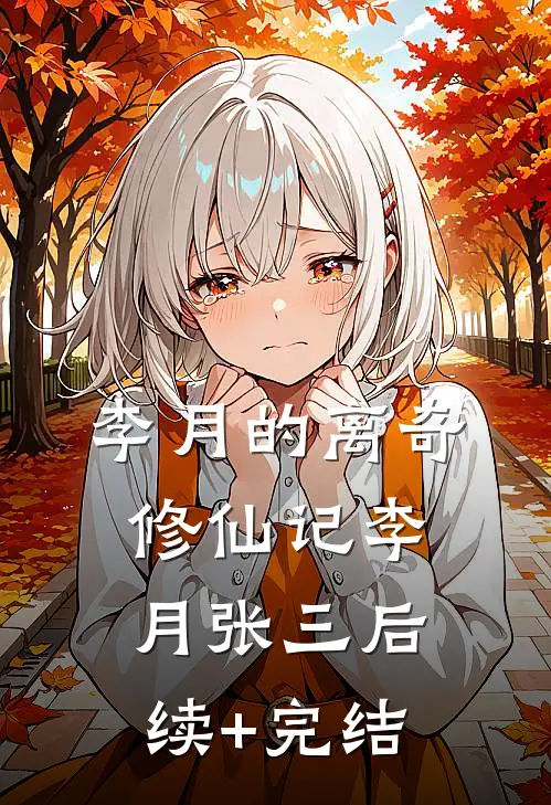 李月的离奇修仙记李月张三后续+完结