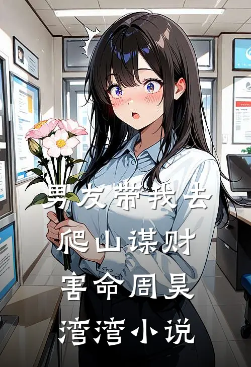 男友带我去爬山谋财害命周昊湾湾小说