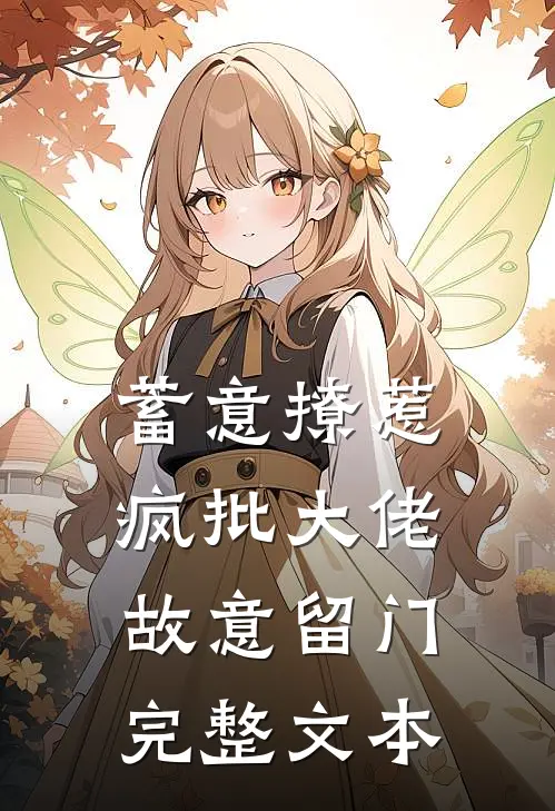 蓄意撩惹：疯批大佬故意留门完整文本