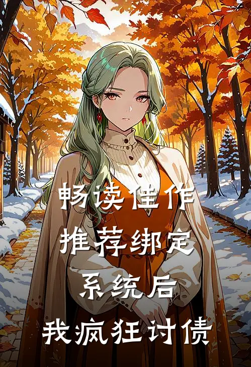 畅读佳作推荐绑定系统后，我疯狂讨债