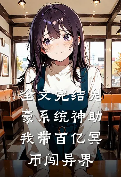 全文完结鬼豪系统神助，我带百亿冥币闯异界