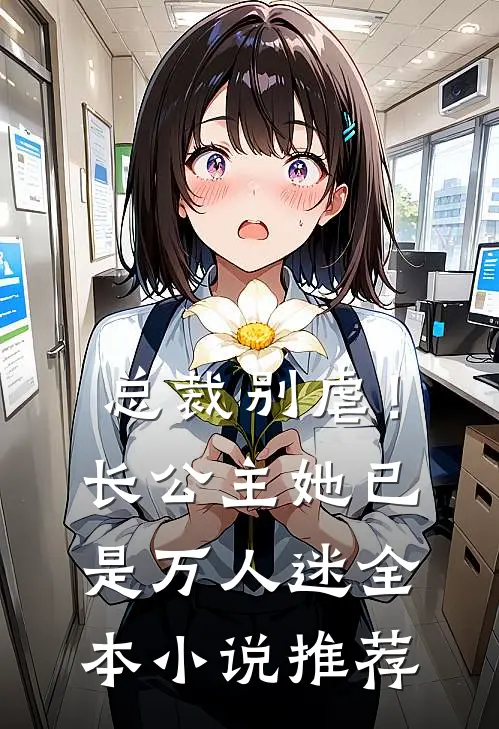 总裁别虐！长公主她已是万人迷全本小说推荐